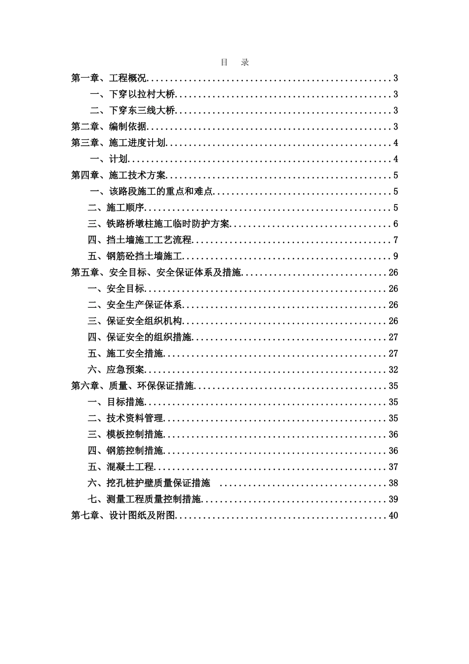 下穿以拉村铁路桥安全专项施工方案_第1页