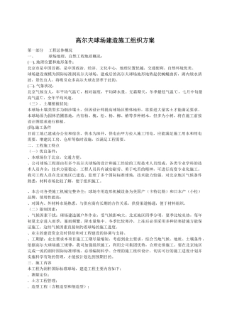 高尔夫球场建造施工组织方案(DOC22页)