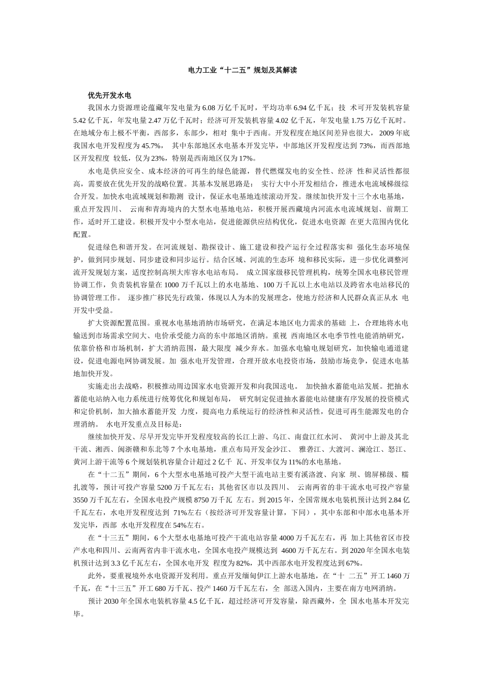 电力工业十二伍规化及读解(word版)_第1页
