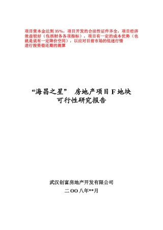 某房地产项目可行性研究报告(doc 52页)