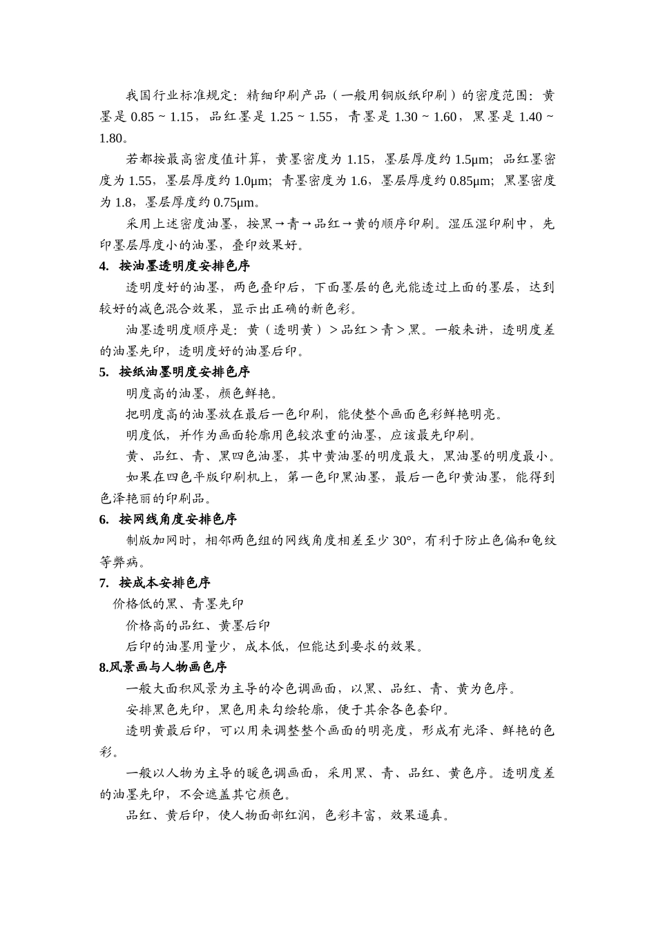 第九章印刷过程现象和印刷参量_第2页