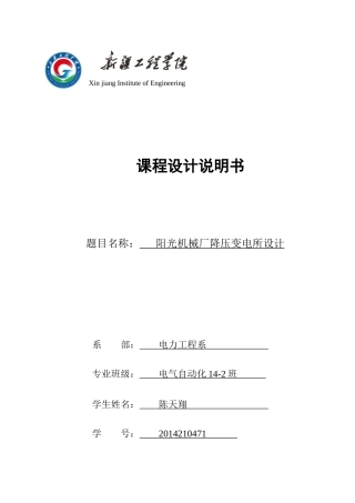 机械厂降压变电所的电气设计概述