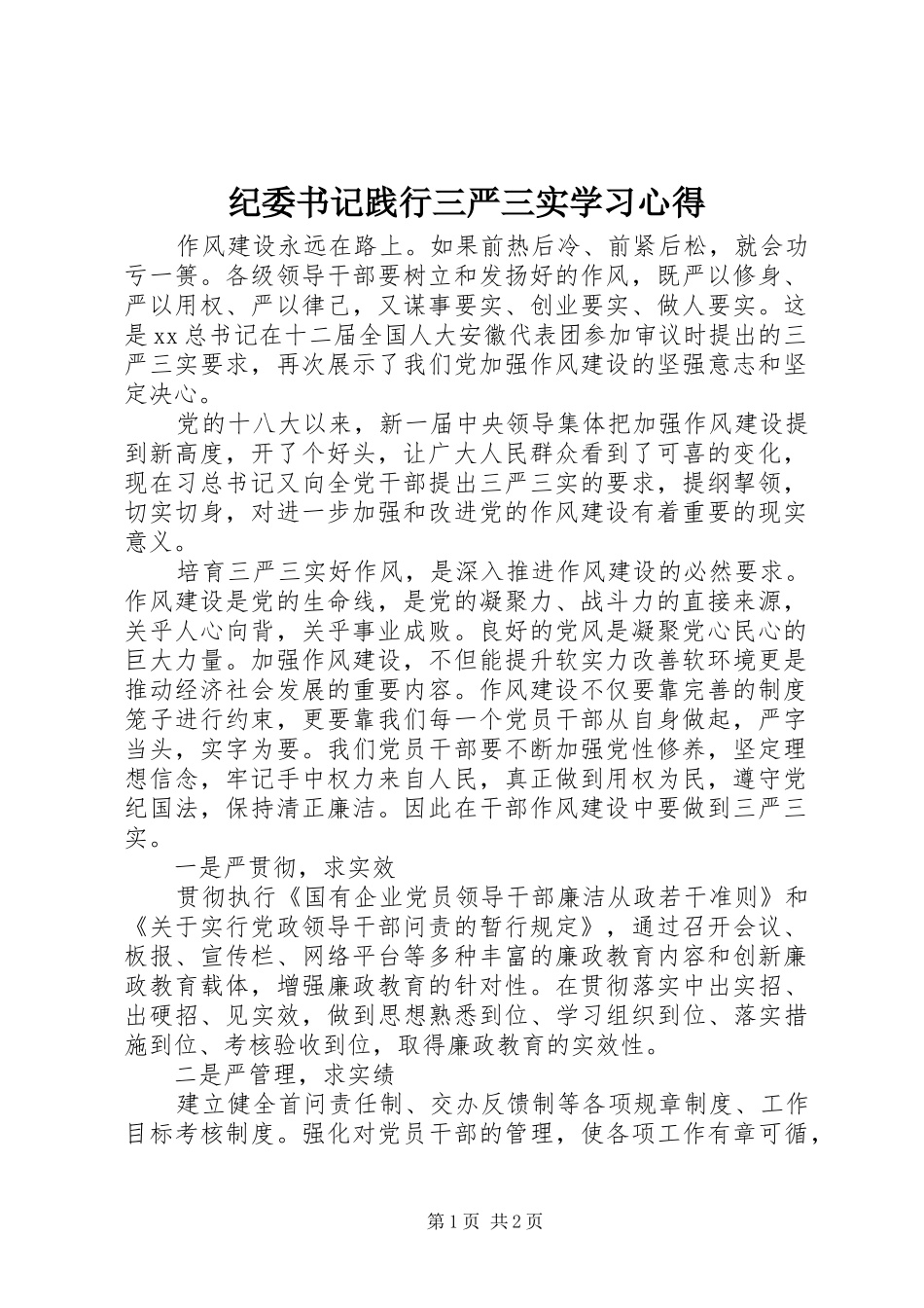 纪委书记践行三严三实学习心得_第1页