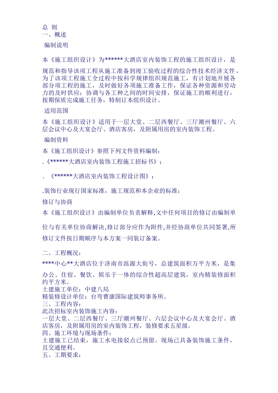 济南市某大酒店室内装饰工程施工组织设计方案_第1页