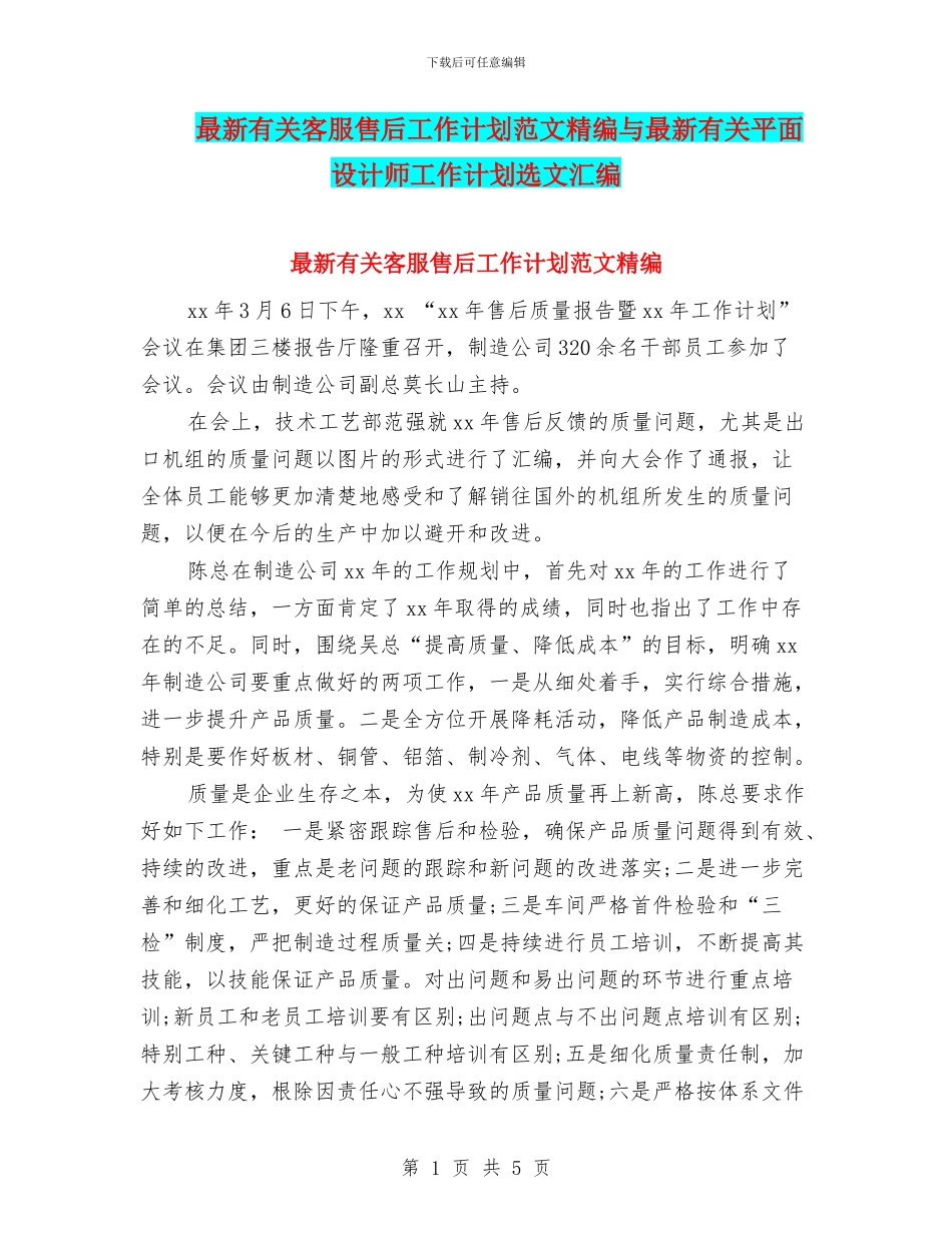 最新有关客服售后工作计划范文精编与最新有关平面设计师工作计划选文汇编_第1页