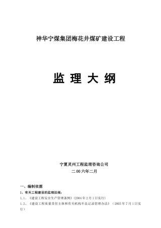 梅花井煤矿监理大纲