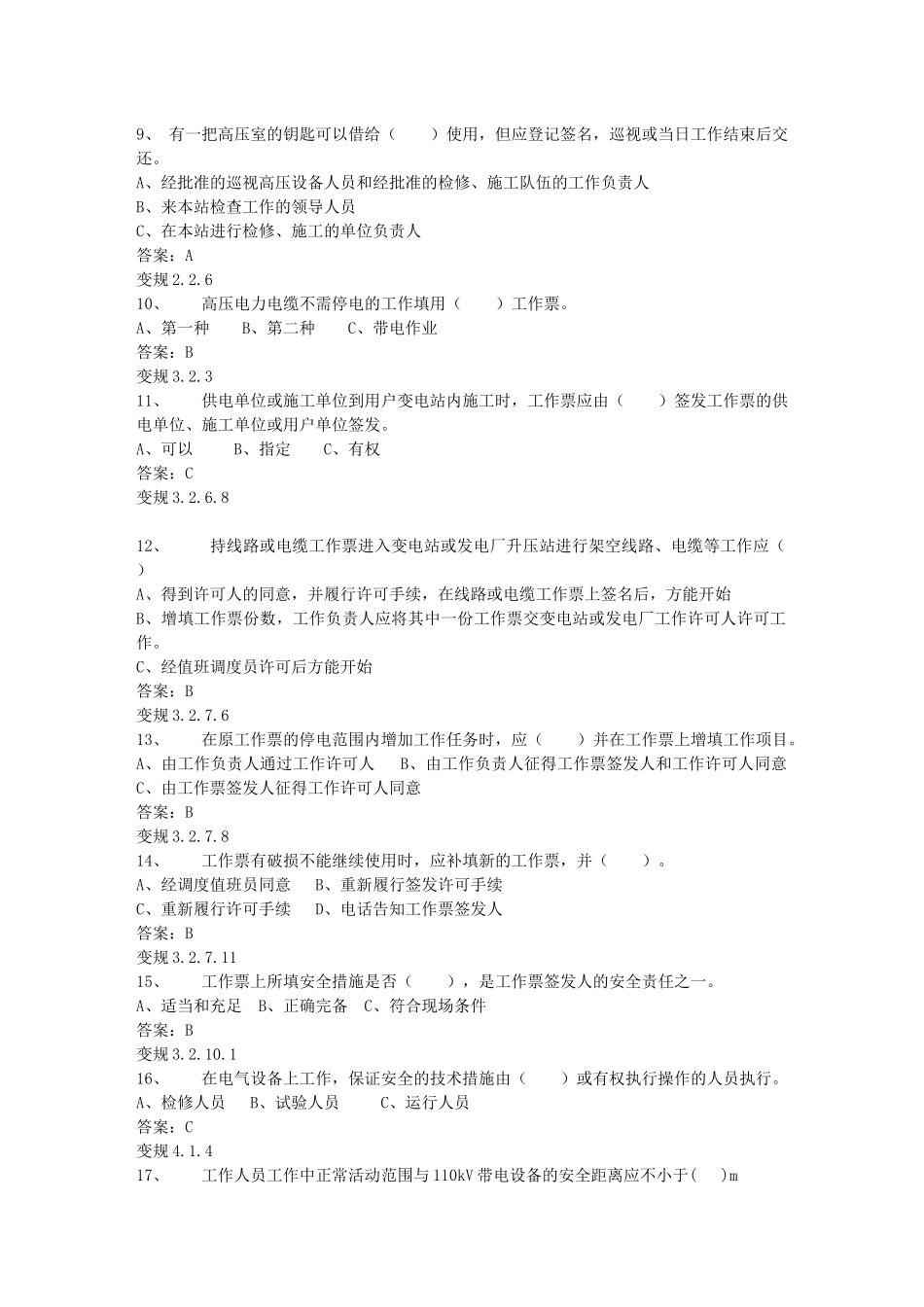 电力安全工作规程(变电部分)1000道题库_第2页