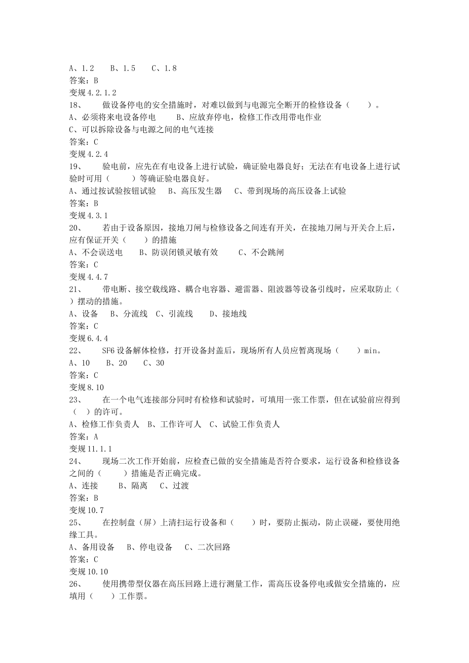 电力安全工作规程(变电部分)1000道题库_第3页