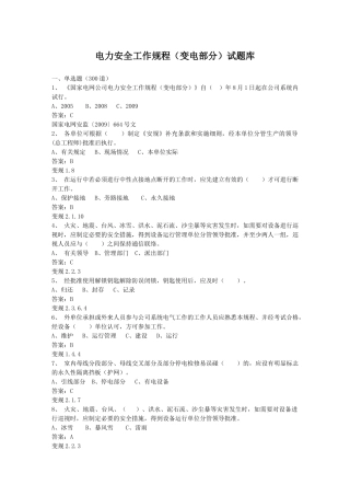 电力安全工作规程(变电部分)1000道题库