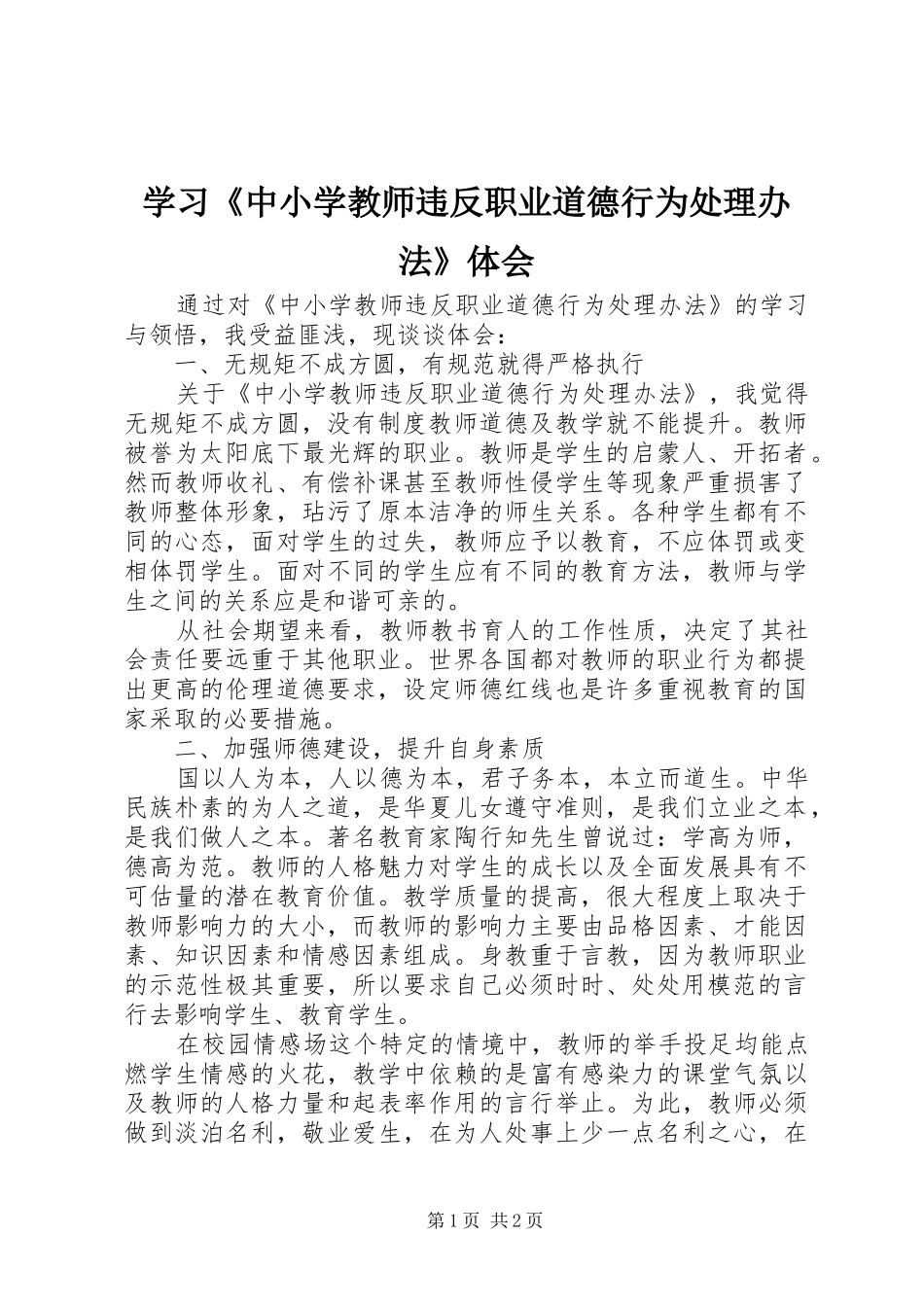 学习《中小学教师违反职业道德行为处理办法》体会_第1页