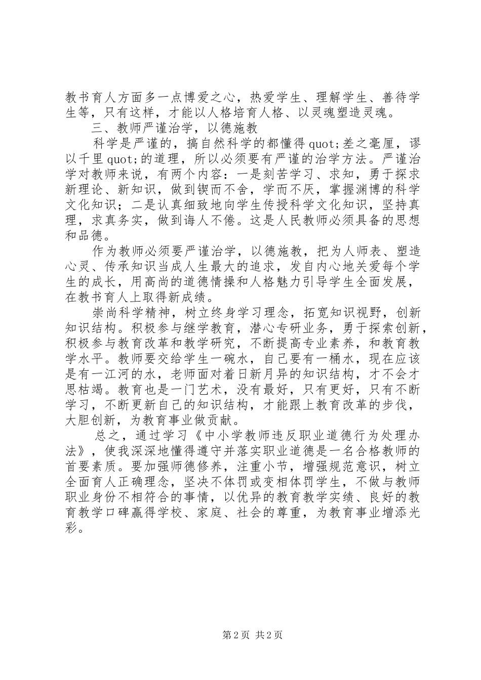 学习《中小学教师违反职业道德行为处理办法》体会_第2页