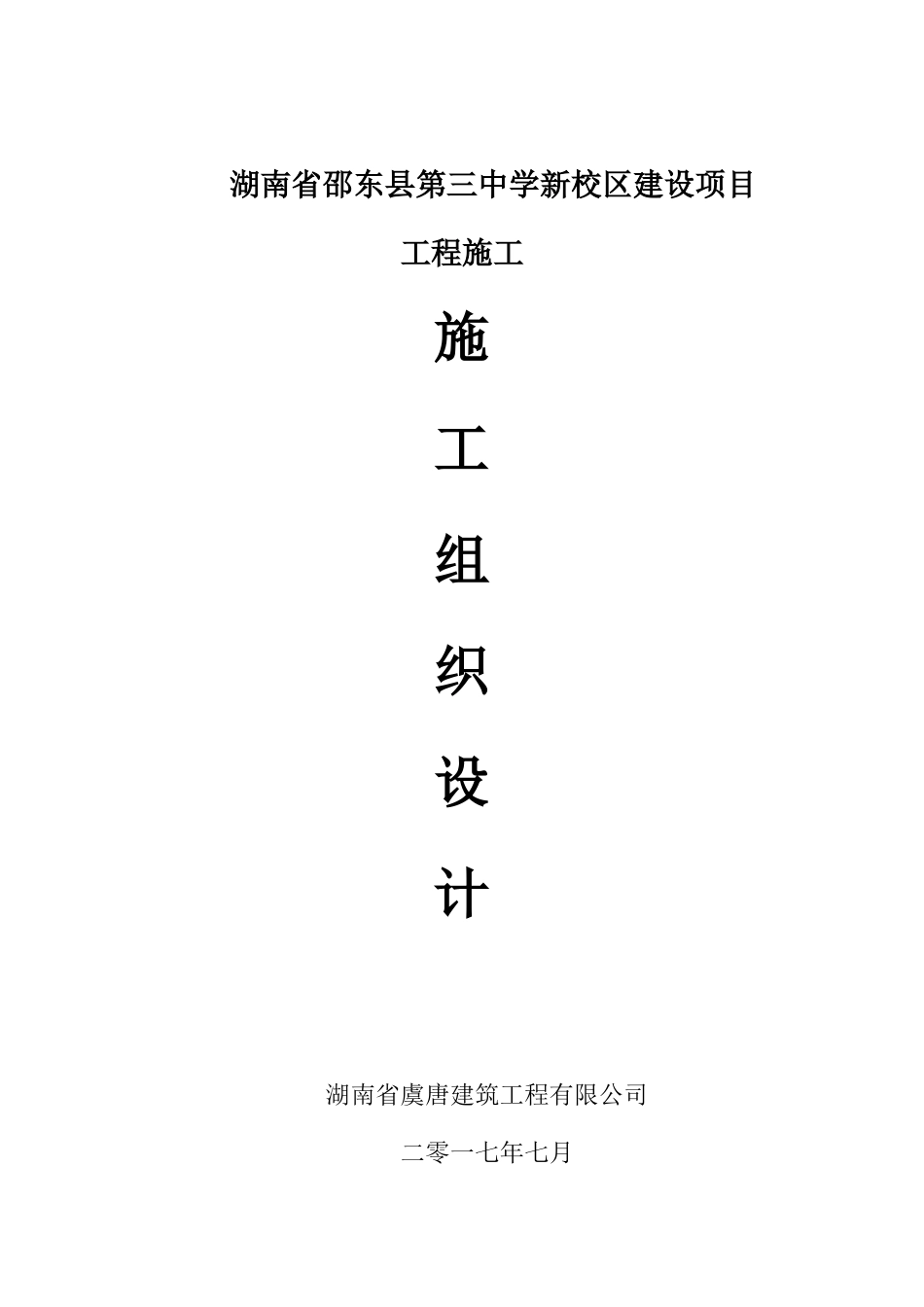 某校区建设项目工程施工组织设计_第1页