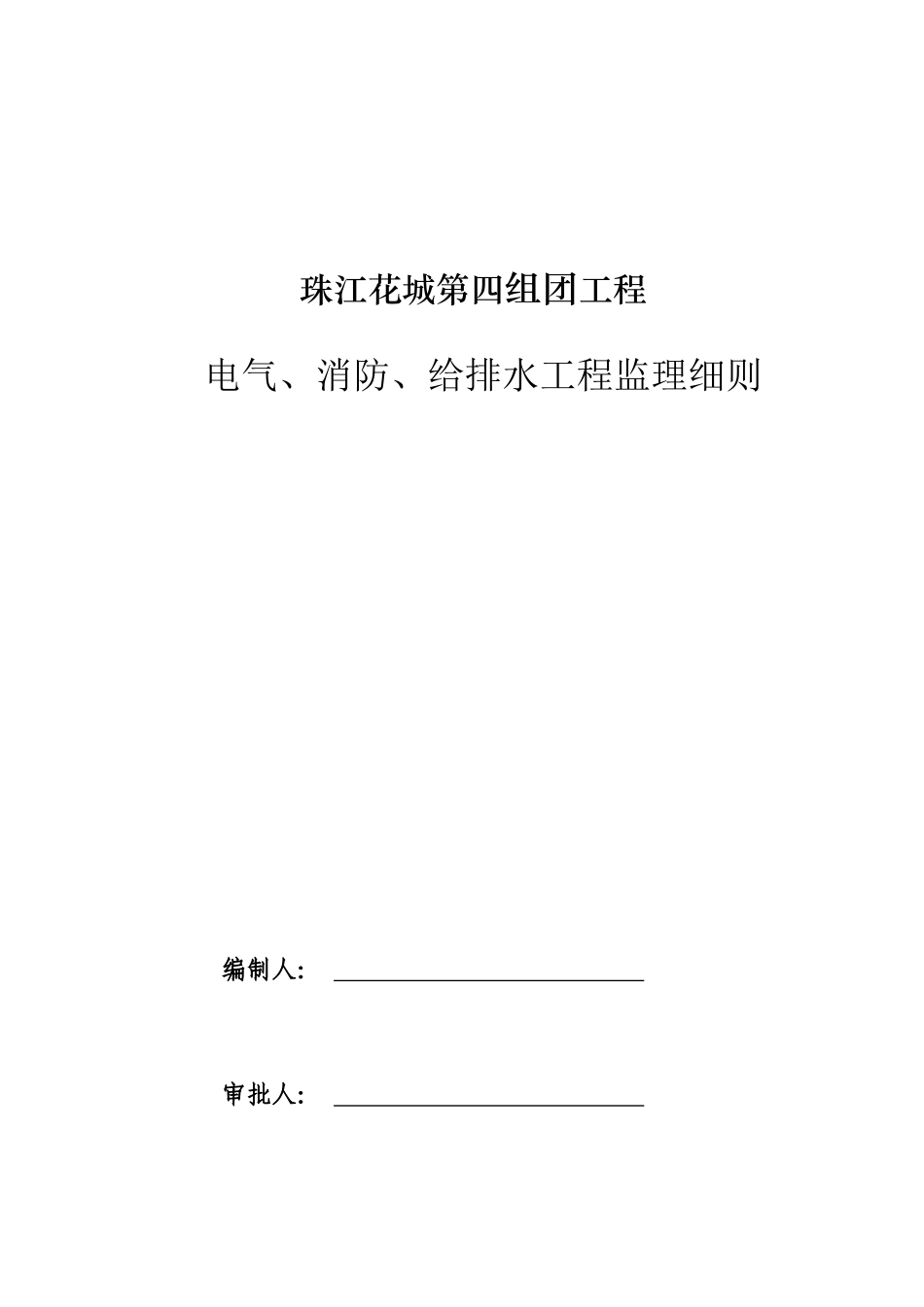 电气、给排水监理细则_第1页