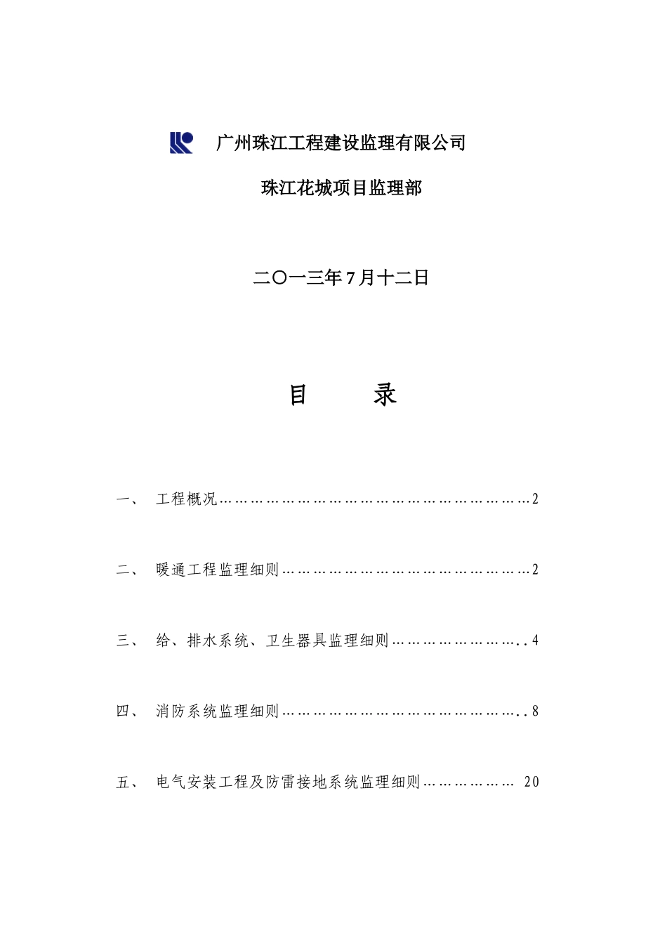 电气、给排水监理细则_第2页