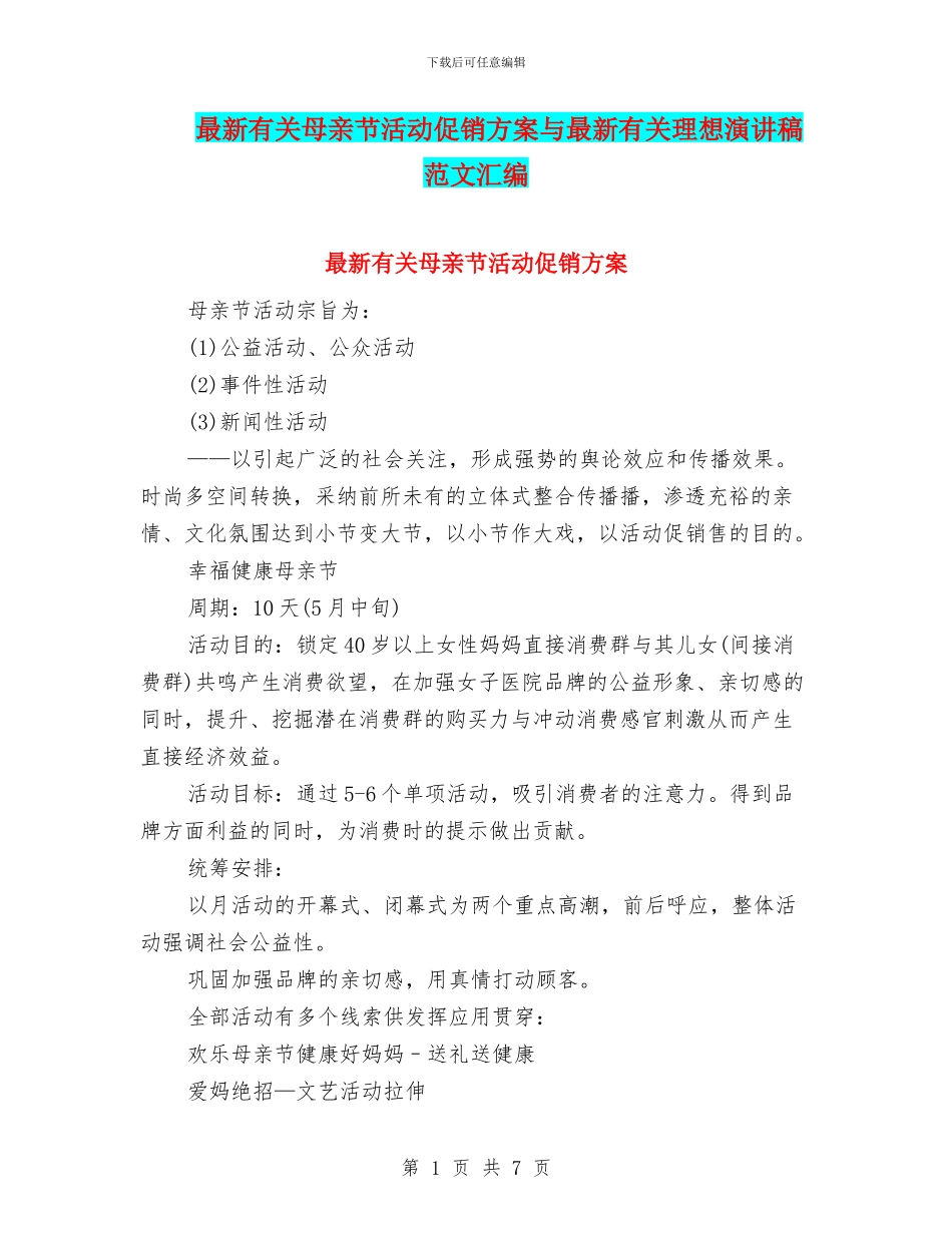 最新有关母亲节活动促销方案与最新有关理想演讲稿范文汇编_第1页