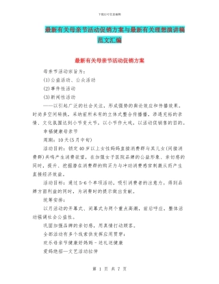 最新有关母亲节活动促销方案与最新有关理想演讲稿范文汇编