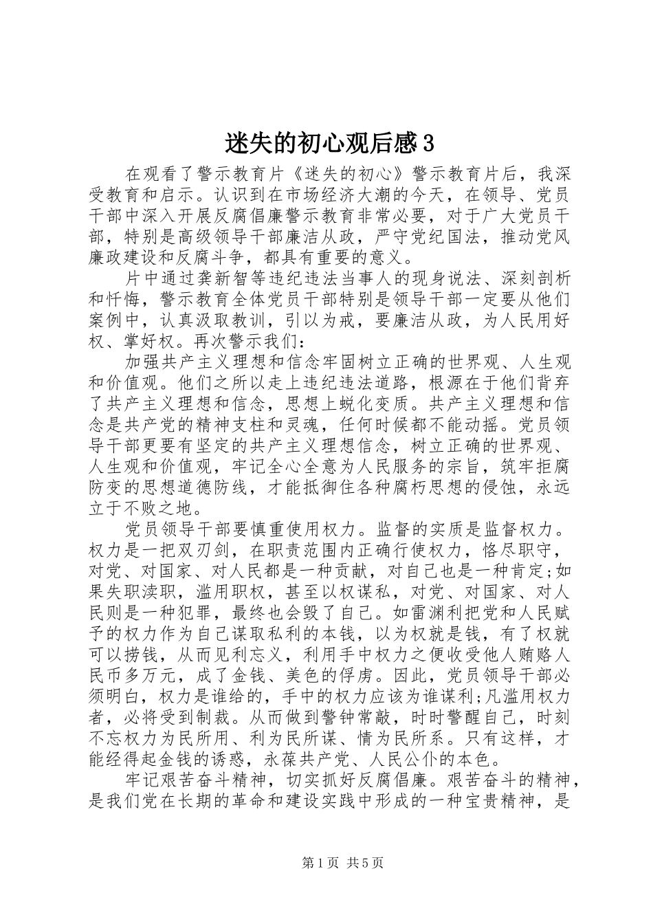 迷失的初心观后感3_第1页