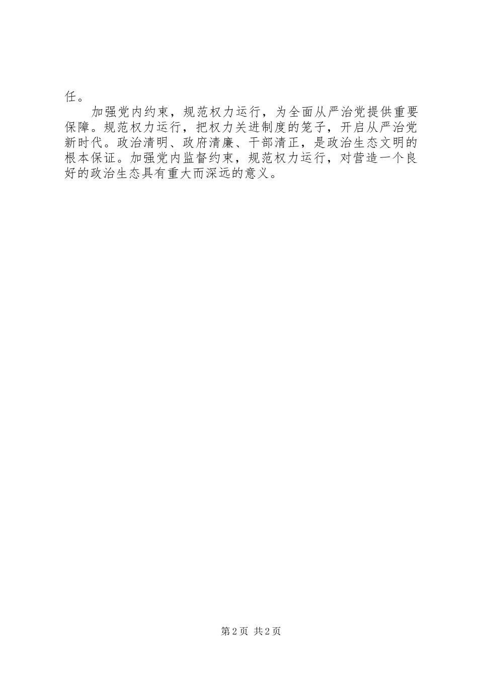 《关于新形势下党内政治生活的若干准则》心得体会：加强党内监督约束，规范权力运行_第2页