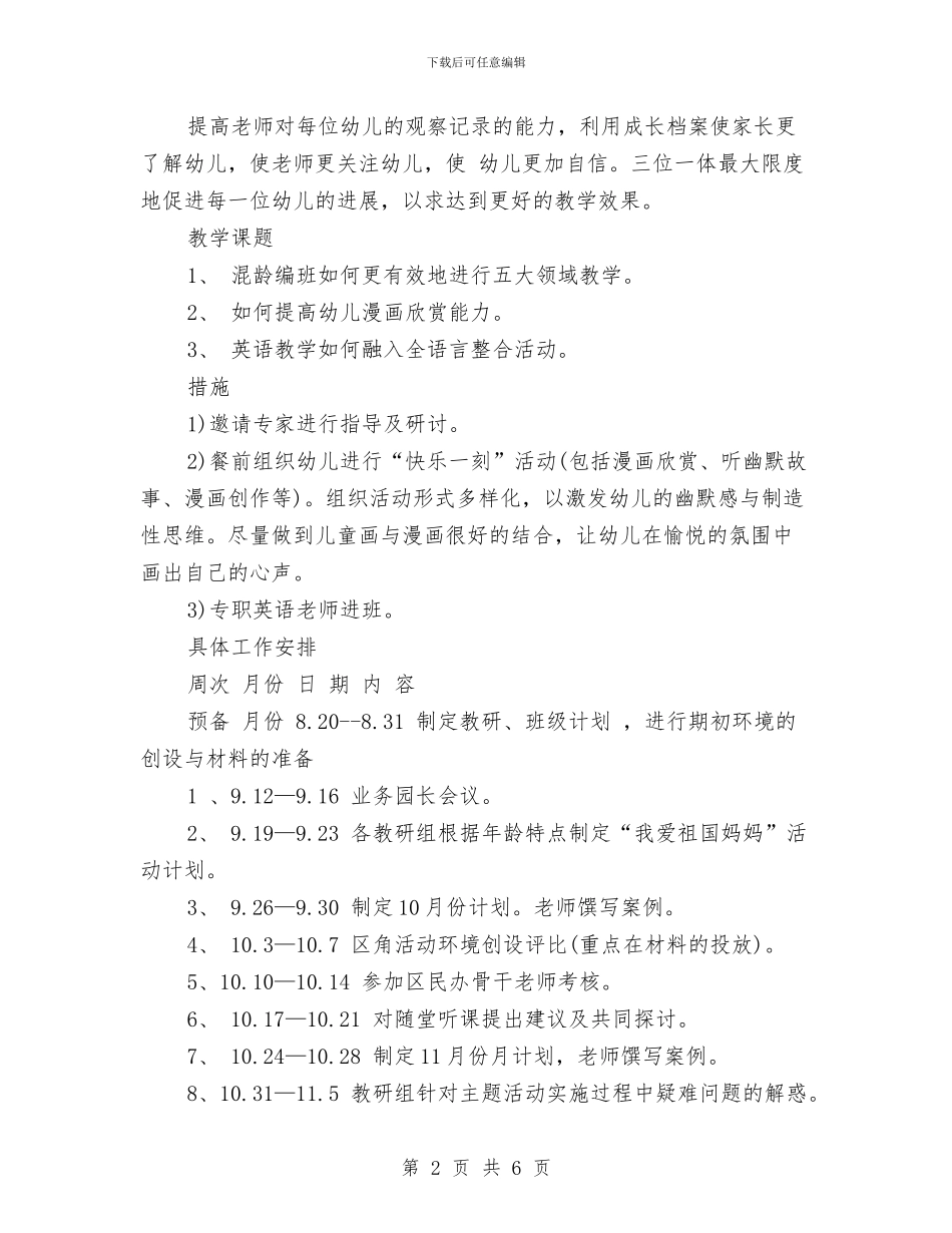 最新有关幼儿园教研工作计划范文与最新有关幼儿园科研工作计划范文汇编_第2页