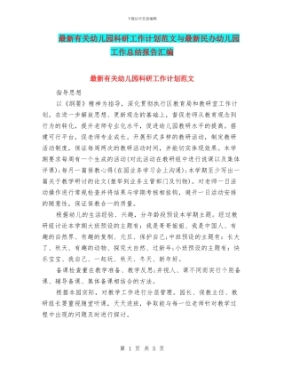 最新有关幼儿园科研工作计划范文与最新民办幼儿园工作总结报告汇编