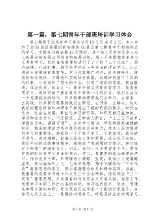 第一篇：第七期青年干部班培训学习体会
