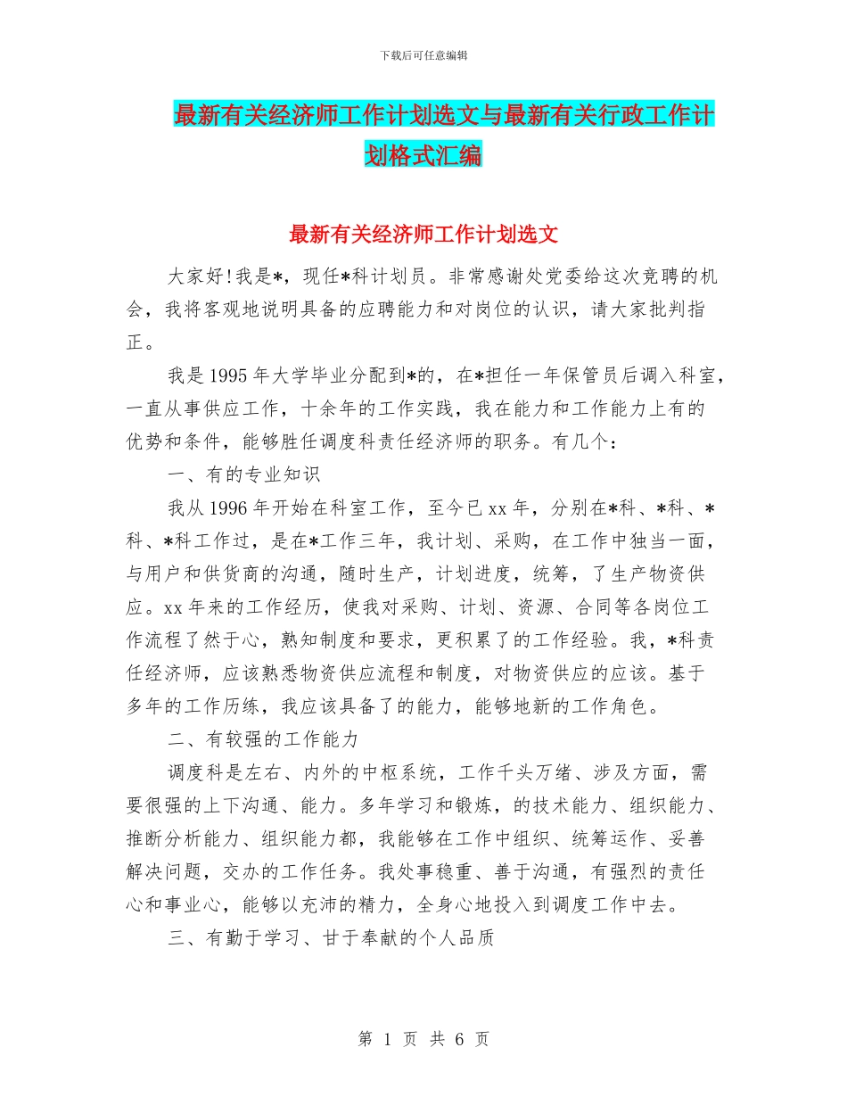 最新有关经济师工作计划选文与最新有关行政工作计划格式汇编_第1页