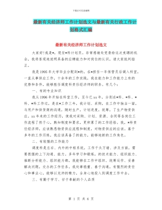 最新有关经济师工作计划选文与最新有关行政工作计划格式汇编
