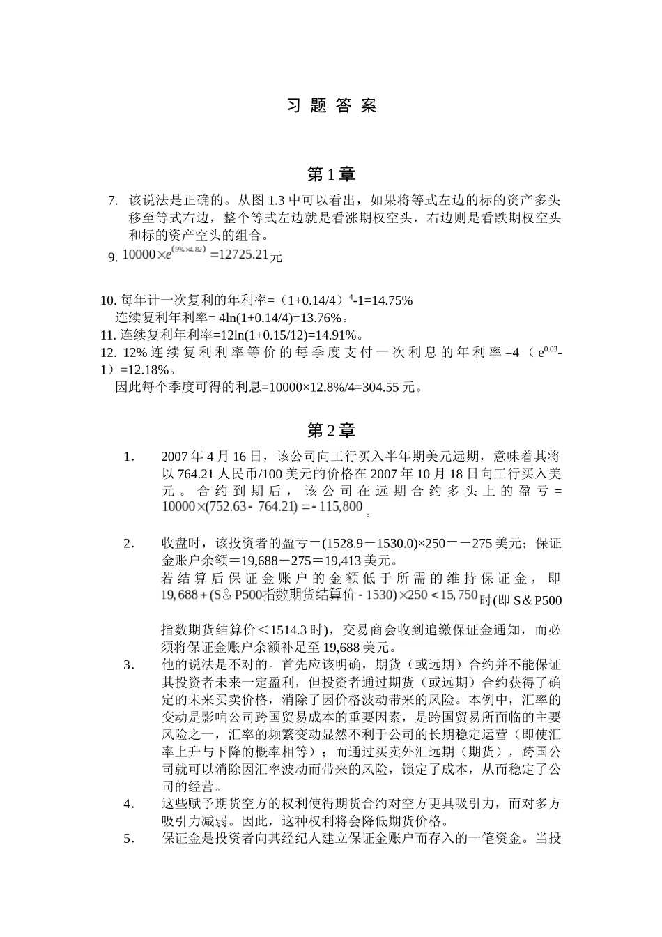郑振龙金融工程习题答案1-9_第1页