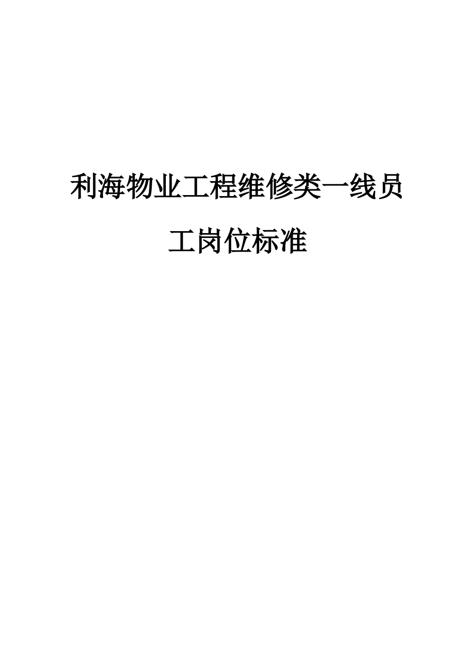 利海物业工程维修类一线员工岗位标准_第1页