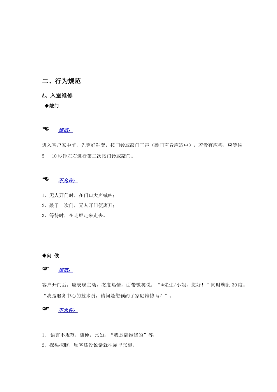 利海物业工程维修类一线员工岗位标准_第3页