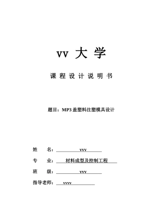 课程设计塑料模具说明书