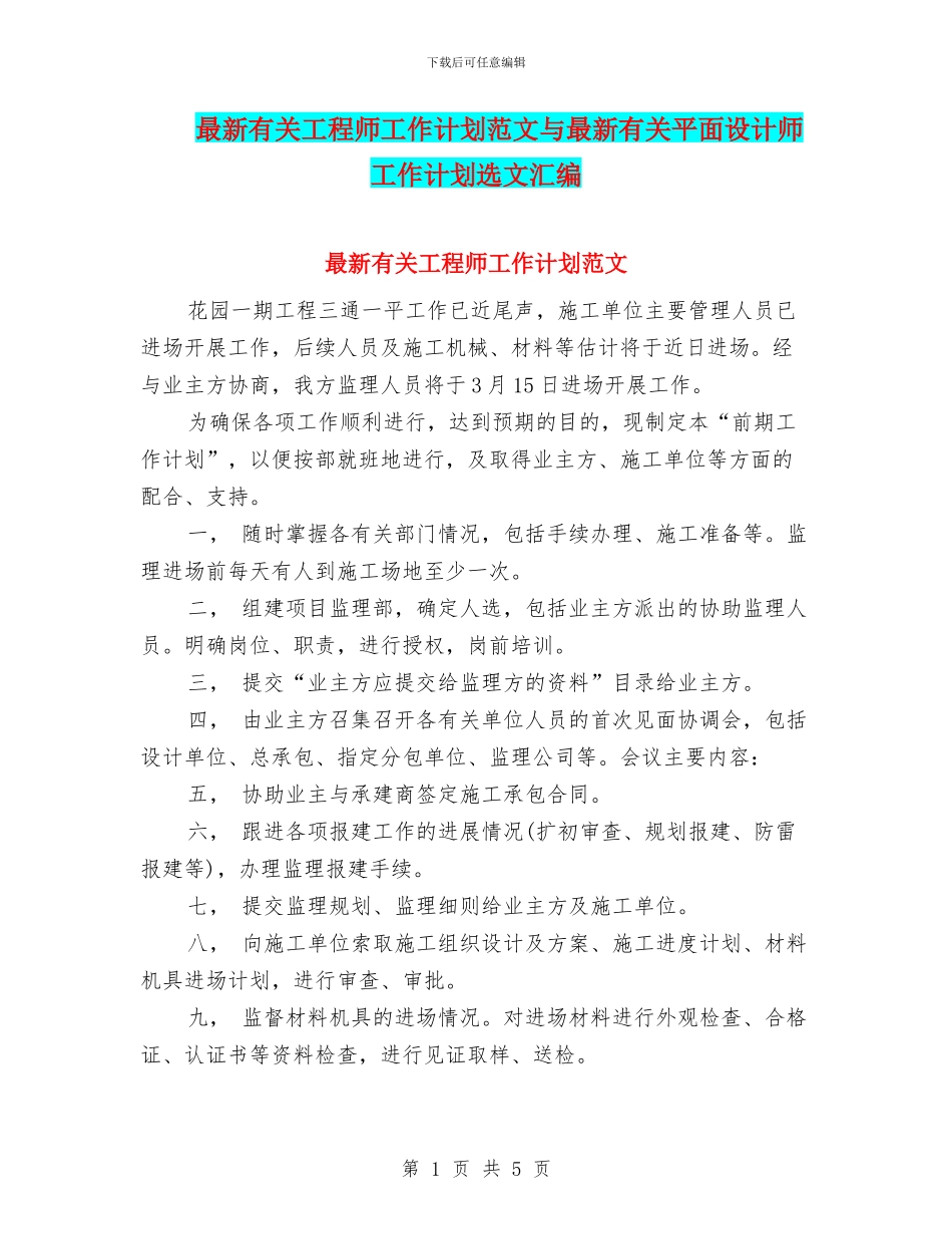 最新有关工程师工作计划范文与最新有关平面设计师工作计划选文汇编_第1页