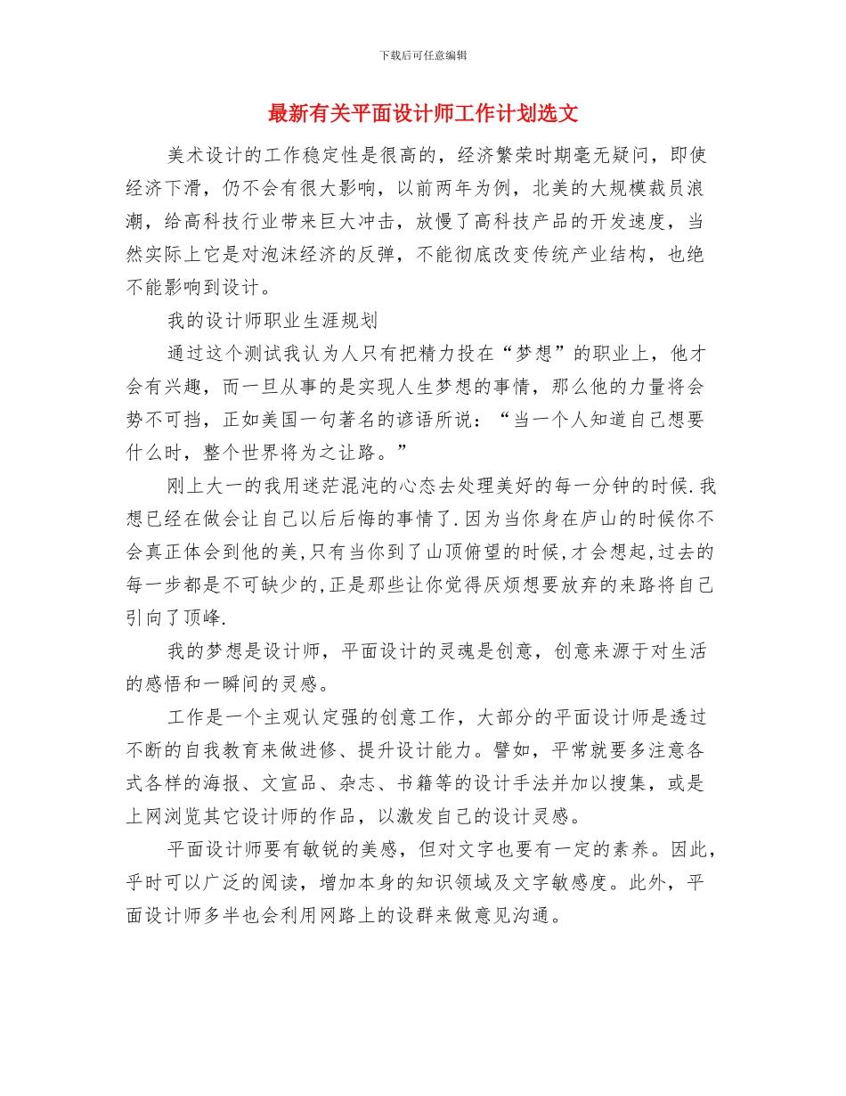 最新有关工程师工作计划范文与最新有关平面设计师工作计划选文汇编_第3页