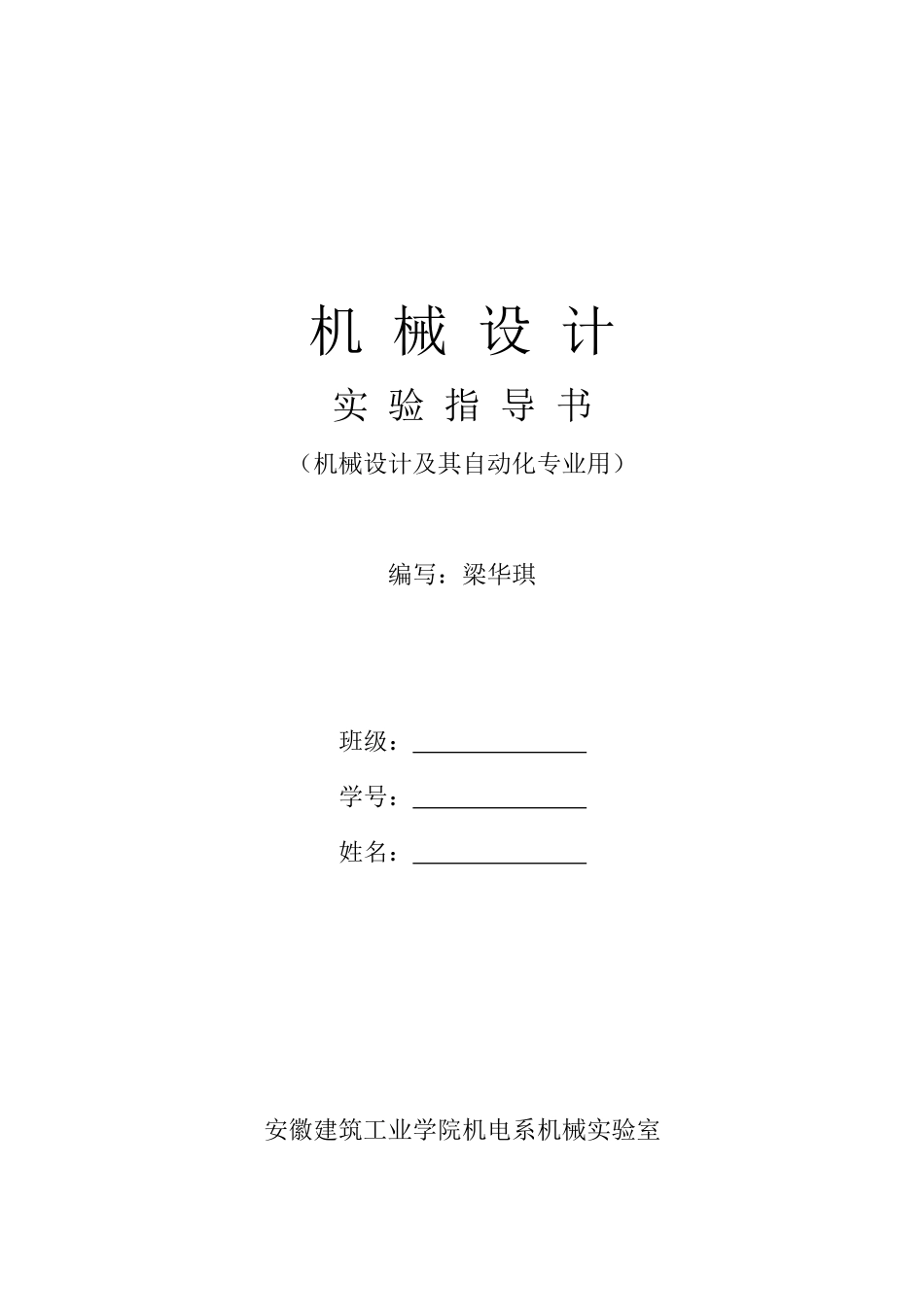 机械设计实验指导书范本_第1页