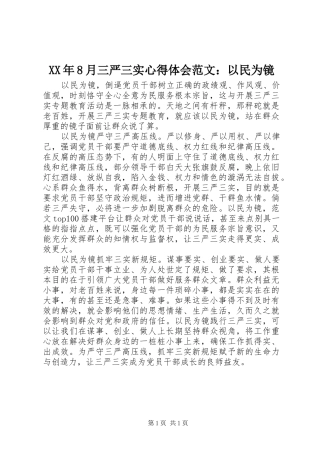 XX年8月三严三实心得体会范文：以民为镜