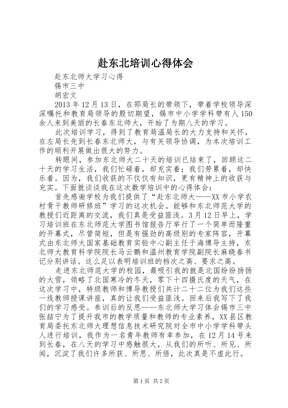 赴东北培训心得体会_第1页