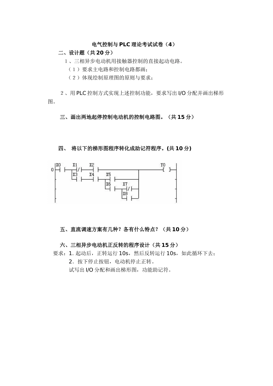 电气控制与PLC理论考试试卷4_第1页