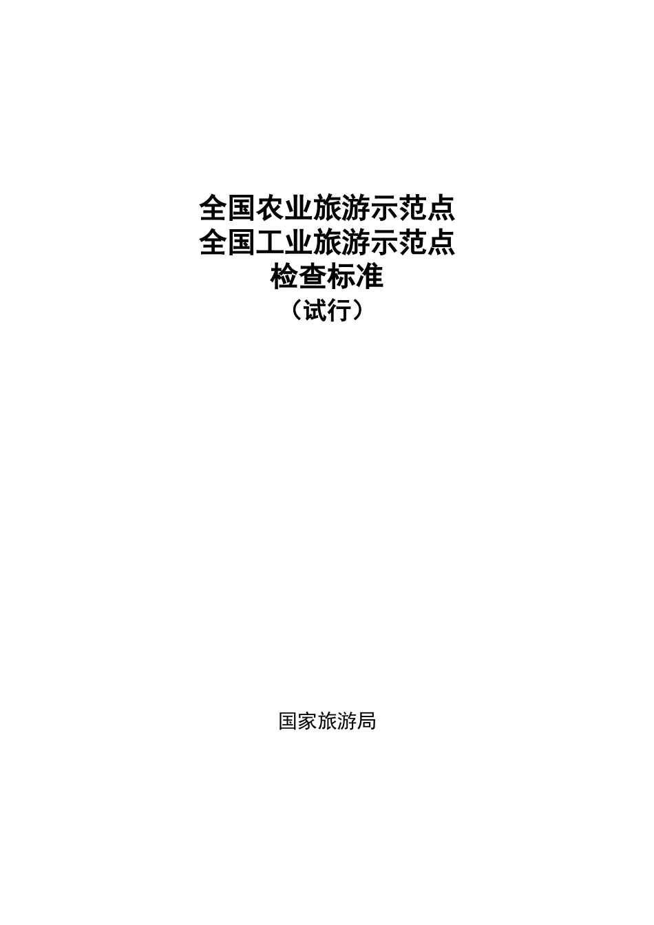 全国农业旅游示范点_第1页