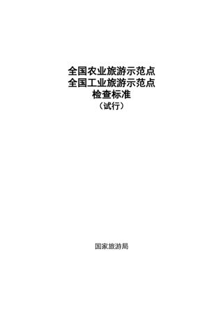 全国农业旅游示范点