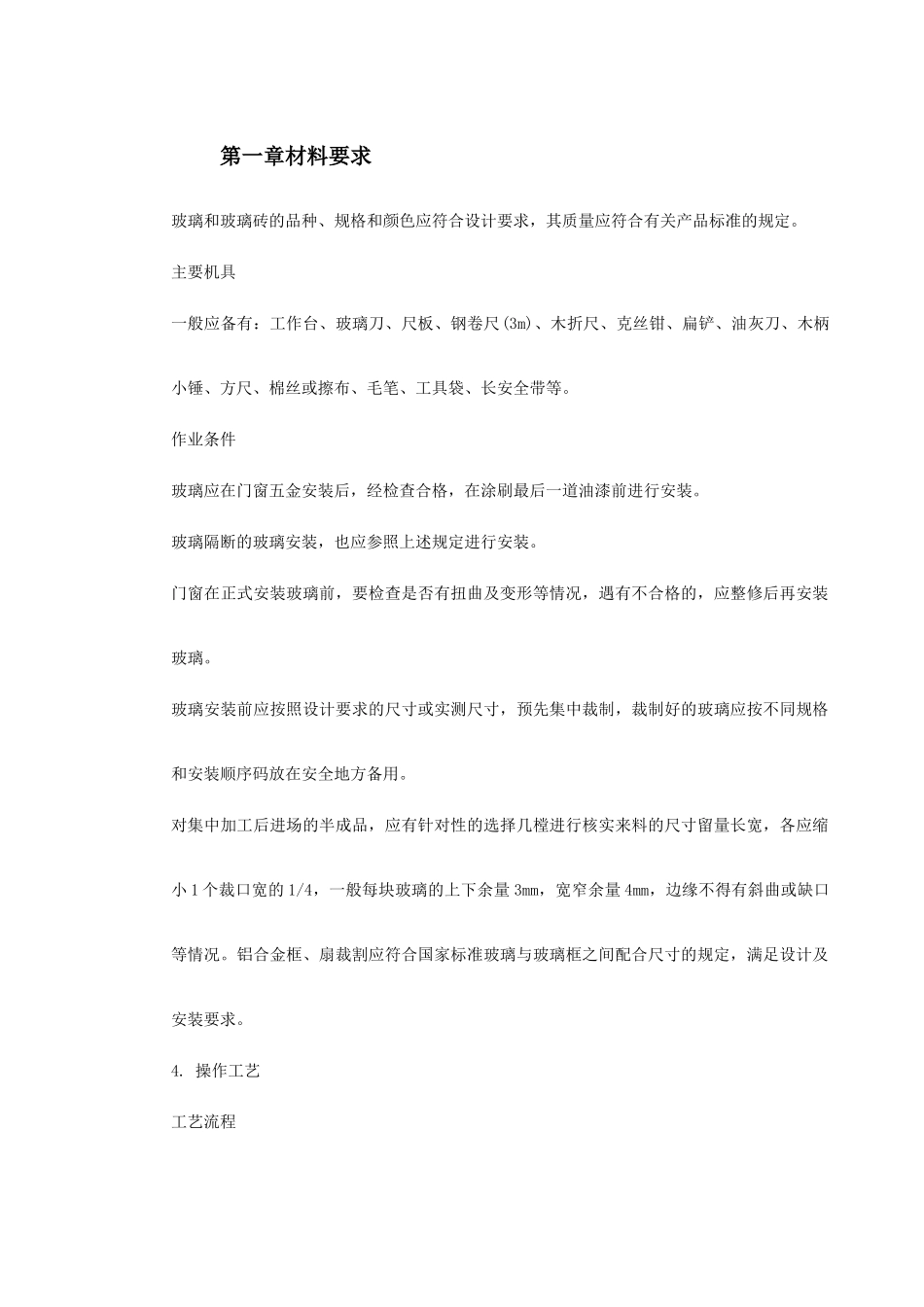 玻璃安装施工组织设计(DOC5页)_第2页