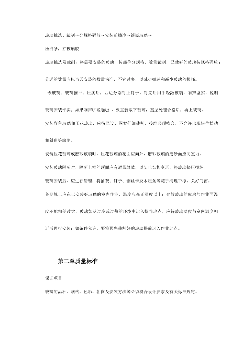 玻璃安装施工组织设计(DOC5页)_第3页