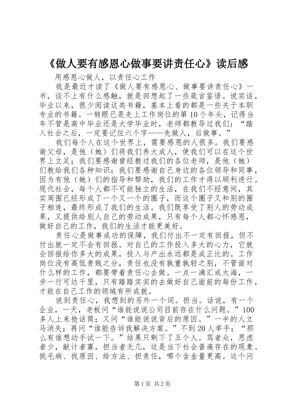 《做人要有感恩心做事要讲责任心》读后感_第1页