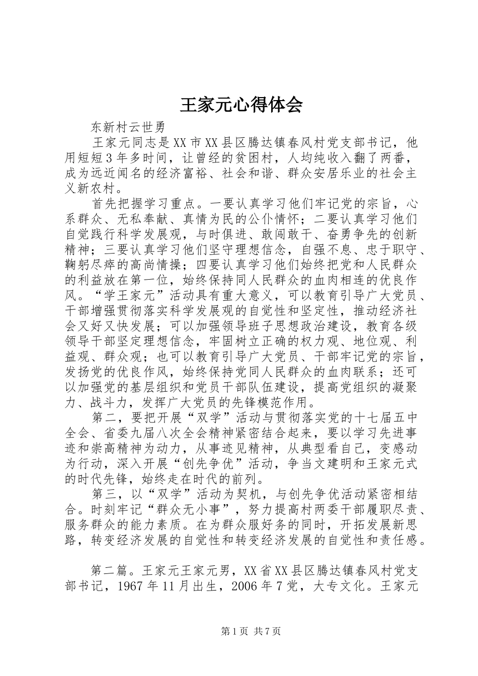 王家元心得体会_第1页