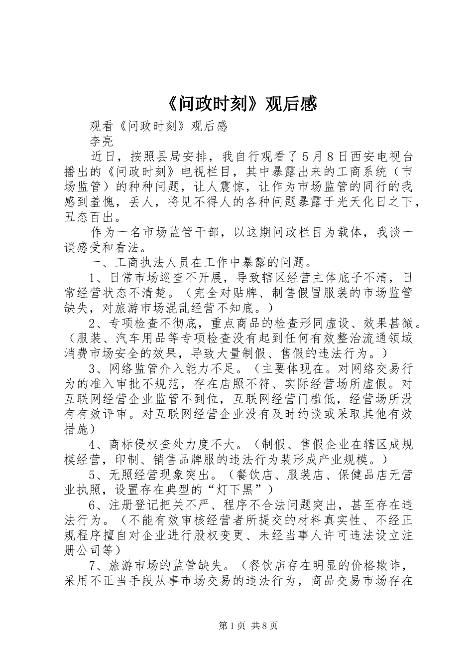 《问政时刻》观后感_第1页