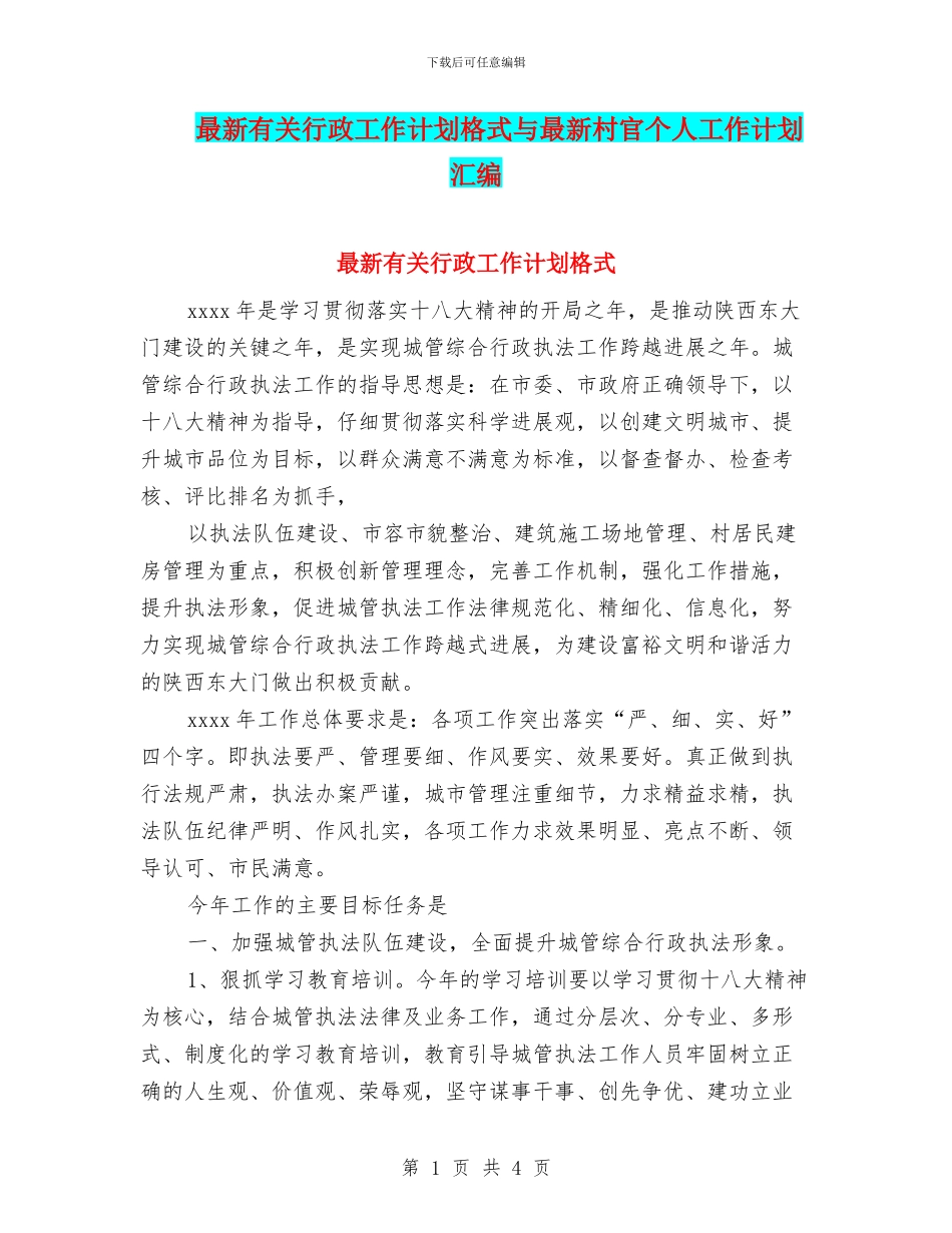 最新有关行政工作计划格式与最新村官个人工作计划汇编_第1页