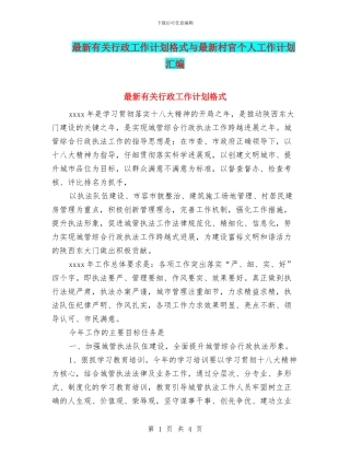 最新有关行政工作计划格式与最新村官个人工作计划汇编