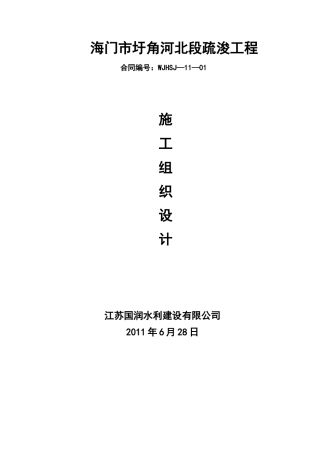 北段疏浚工程施工组织设计范本