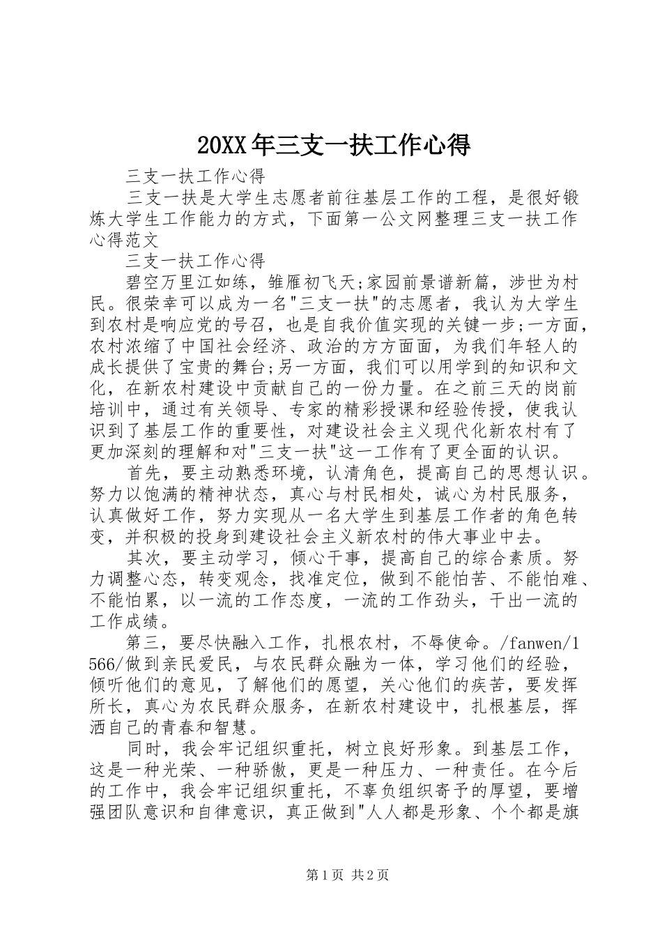 20XX年三支一扶工作心得_第1页