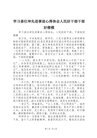 学习姜仕坤先进事迹心得体会人民好干部干部好楷模