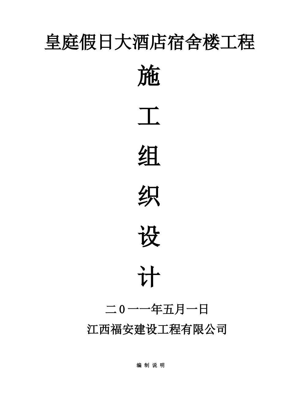 皇庭假日大酒店宿舍楼工程施工组织设计_secret_第1页